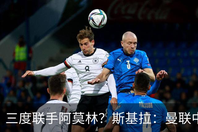 三度联手阿莫林？斯基拉：曼联中场乌加特已被推荐至米兰