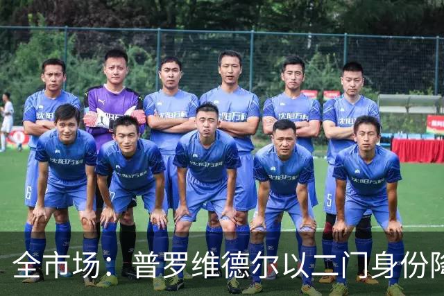 全市场：普罗维德尔以二门身份降薪加盟国米，但他有信心争夺主力