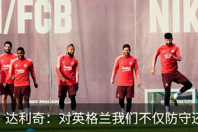 达利奇：对英格兰我们不仅防守还会进攻 之前两届的成功已是历史