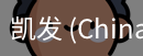 凯发